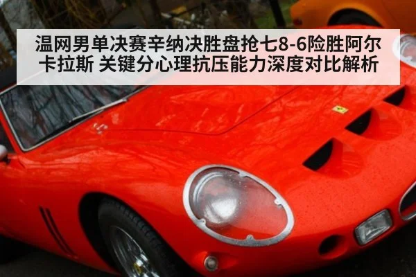 温网男单决赛辛纳决胜盘抢七8-6险胜阿尔卡拉斯 关键分心理抗压能力深度对比解析