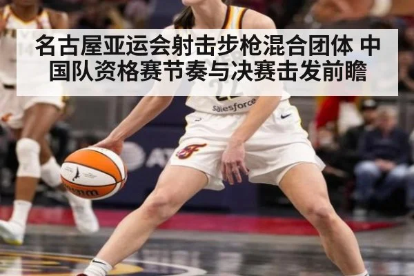名古屋亚运会射击步枪混合团体 中国队资格赛节奏与决赛击发前瞻