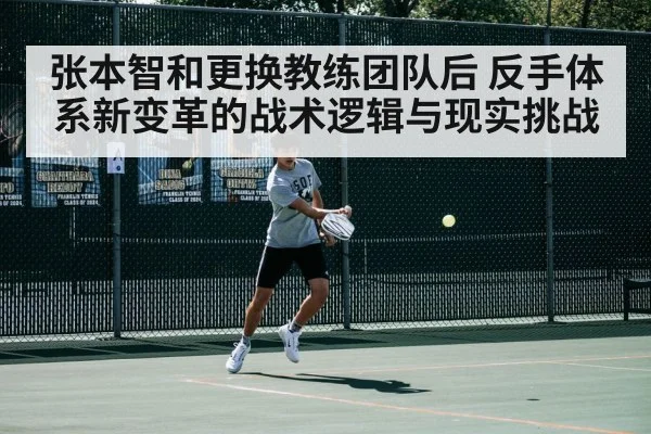 张本智和更换教练团队后 反手体系新变革的战术逻辑与现实挑战